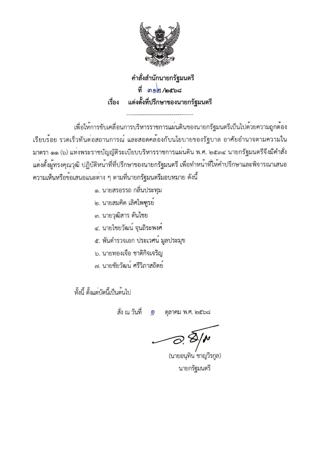 อนุทิน ลงนามตั้ง “7 ที่ปรึกษานายกรัฐมนตรี” เดินหน้านโยบายรัฐ