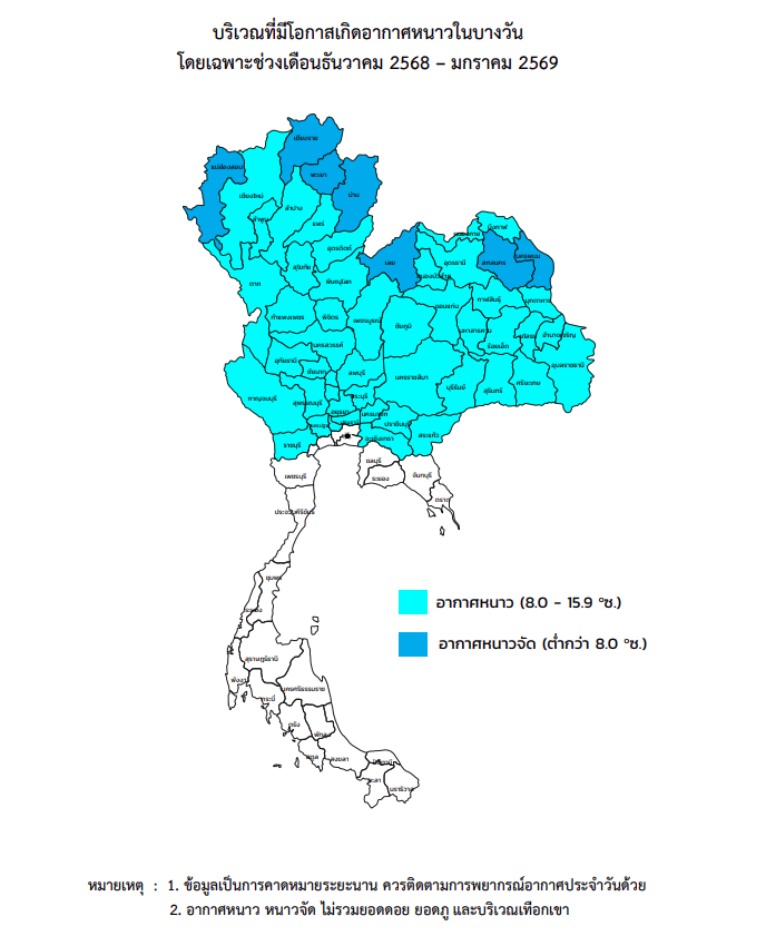 กรมอุตุฯ : พื้นที่เจออากาศหนาวเย็น