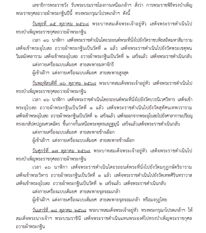หมายกำหนดการ พระราชพิธีทรงบำเพ็ญพระราชกุศลถวายผ้าพระกฐิน 2568