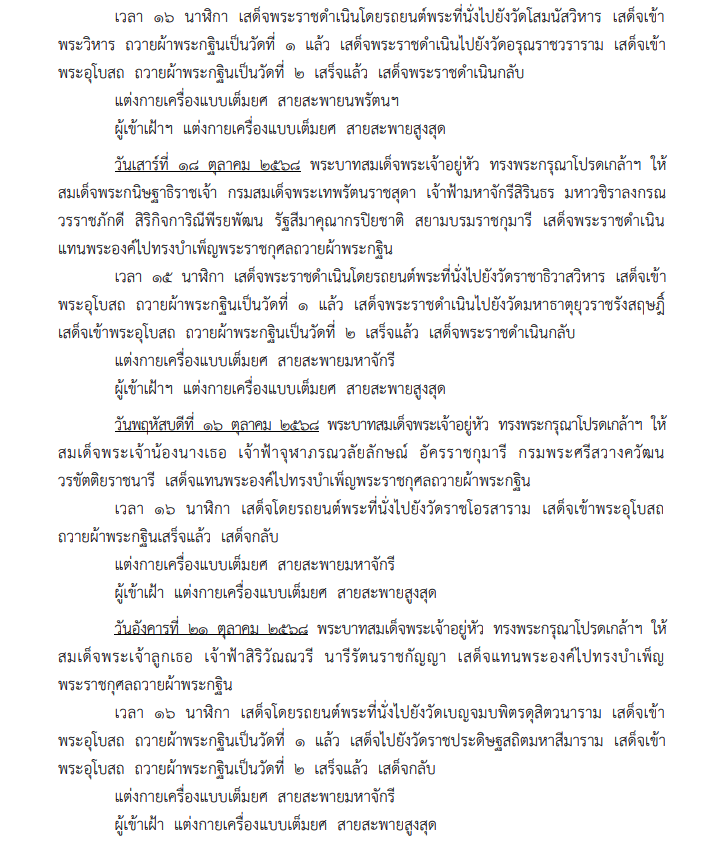 หมายกำหนดการ พระราชพิธีทรงบำเพ็ญพระราชกุศลถวายผ้าพระกฐิน 2568