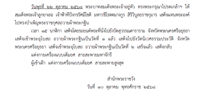 หมายกำหนดการ พระราชพิธีทรงบำเพ็ญพระราชกุศลถวายผ้าพระกฐิน 2568