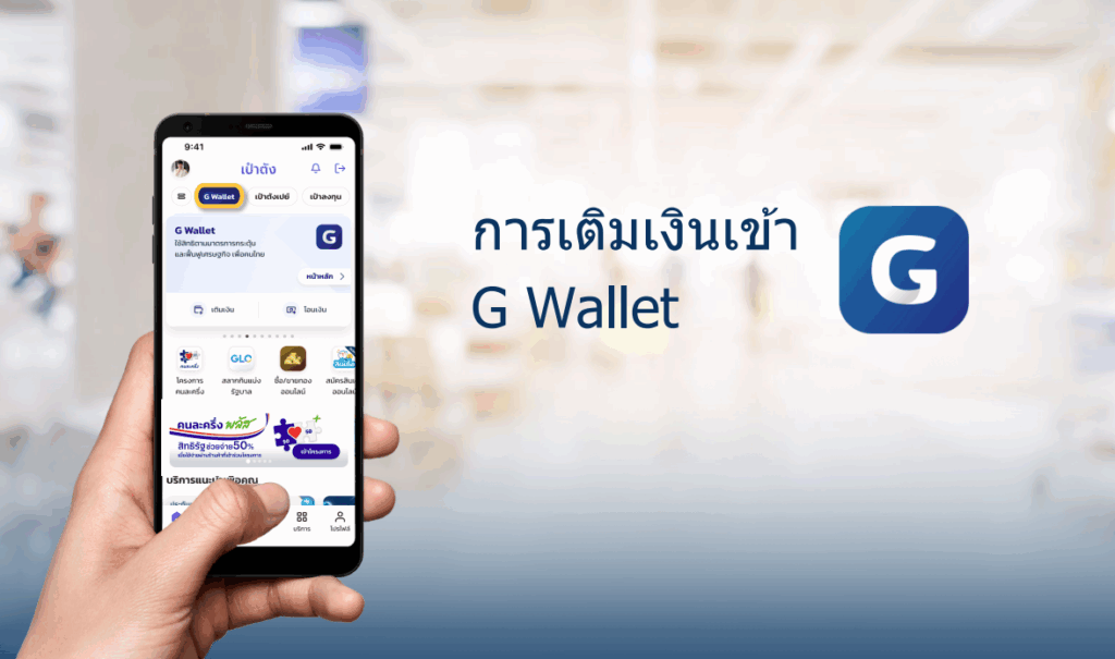 คนละครึ่งพลัส เติมเงินเข้า G-Wallet เป๋าตัง 