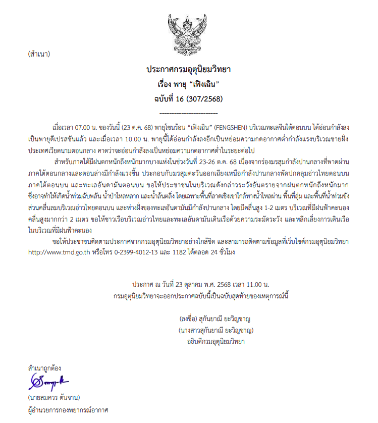 กรมอุตุฯ ประกาศเตือนฉบับสุดท้าย พายุ “เฟิงเฉิน”