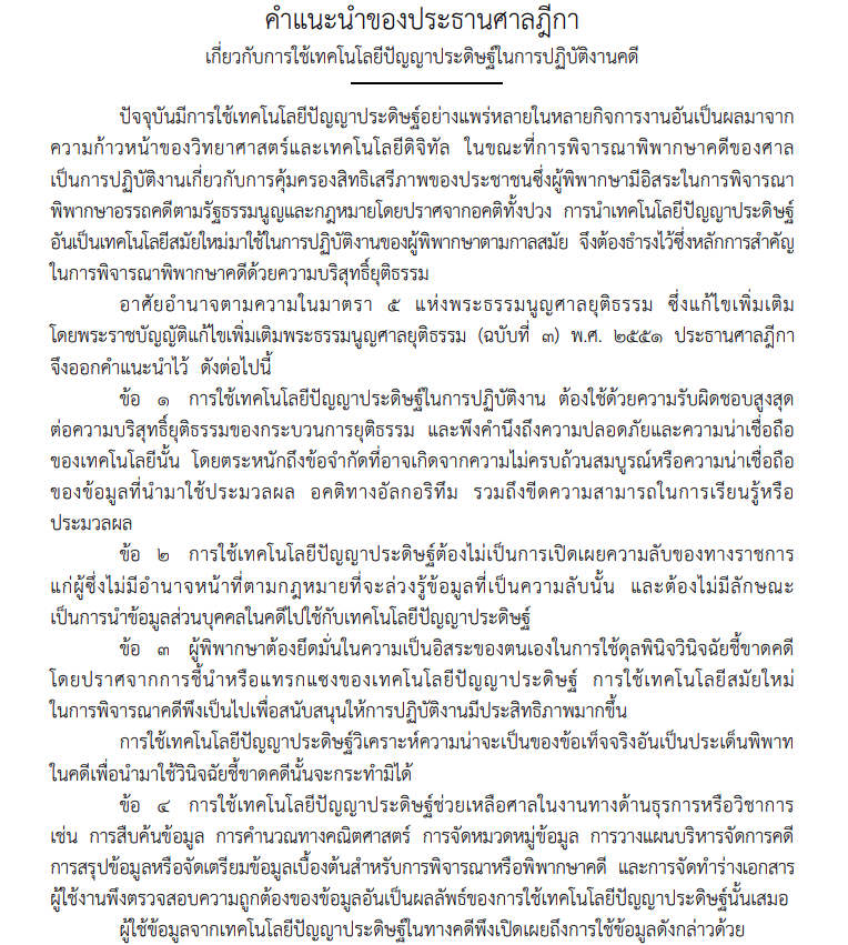 คำแนะนำ ประธานศาลฎีกา