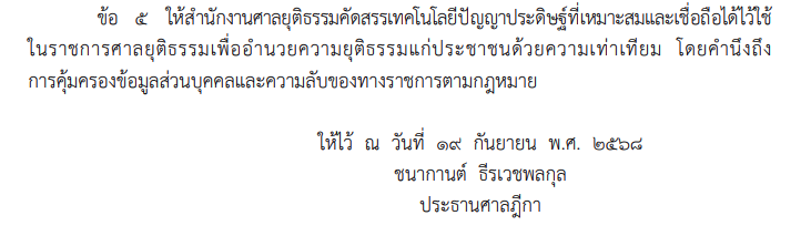 คำแนะนำประธานศาลฎีกา