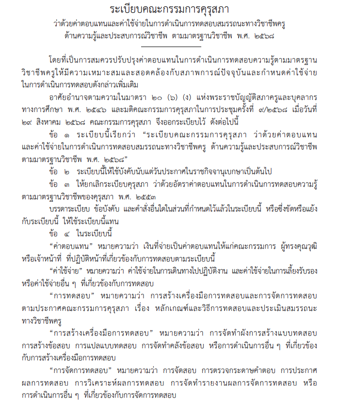 ระเบียบคุรุสภาใหม่ ค่าตอบแทนทดสอบวิชาชีพครู 