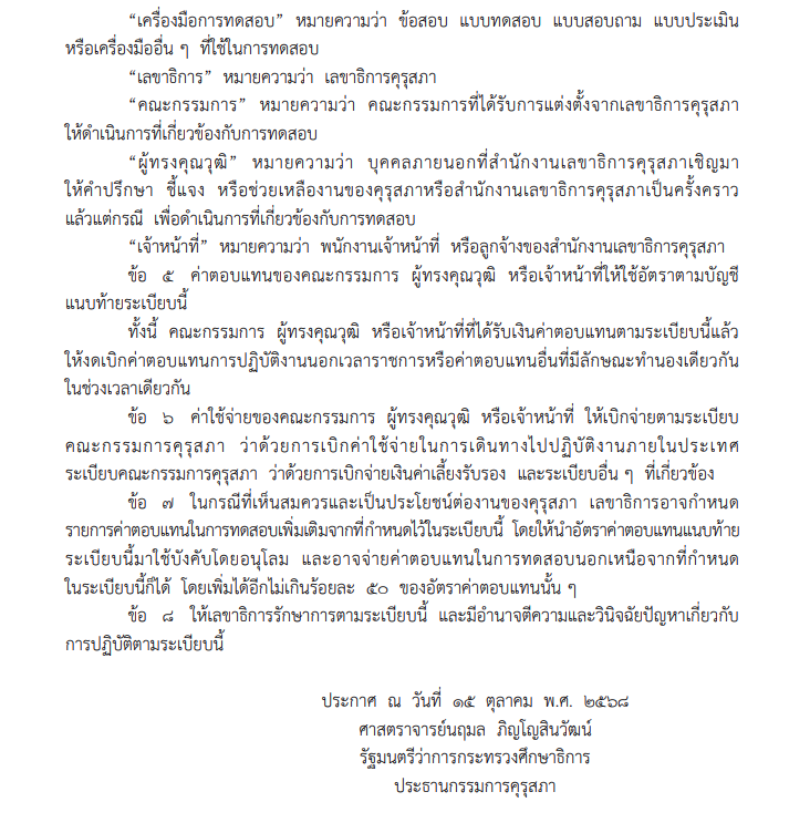 ระเบียบคุรุสภาใหม่ ค่าตอบแทนทดสอบวิชาชีพครู 