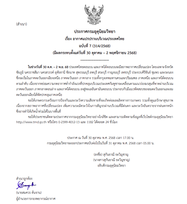 กรมอุตุฯ ประกาศเตือนอากาศแปรปรวนบริเวณประเทศไทย ฉบับที่ 7