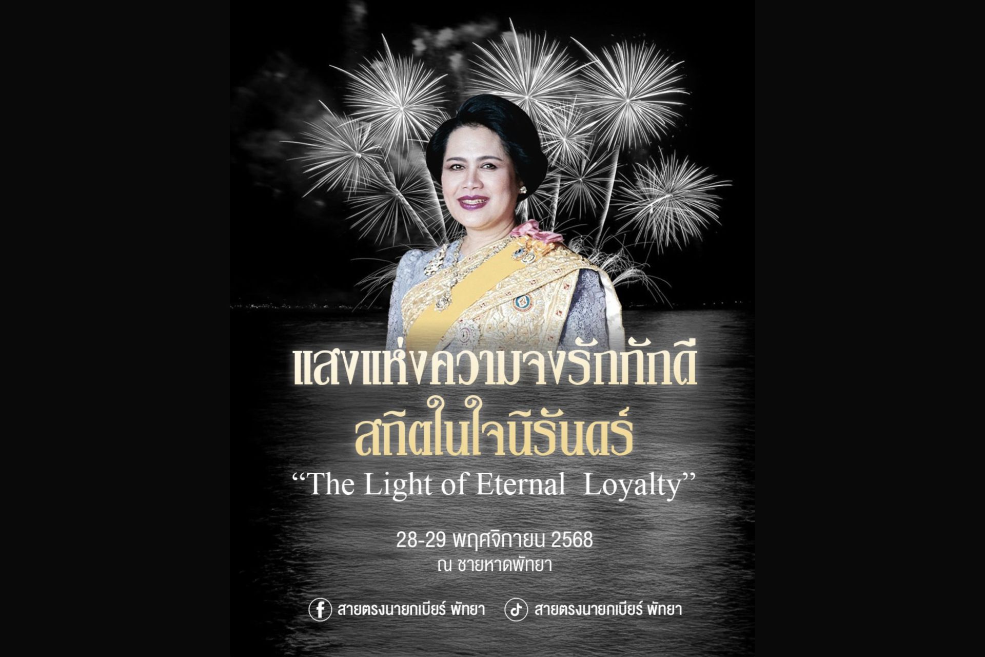 พัทยา ปรับใหญ่ 10 จุด เทศกาลพลุนานาชาติ ถวายความอาลัยพระบรมราชชนนีพันปีหลวง