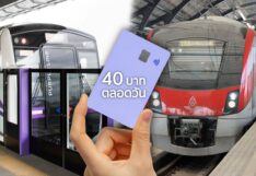 สรุปเบื้องต้น ‘รถไฟฟ้า 40 บาทตลอดวัน’ มีเงื่อนไขอย่างไร ? รถไฟฟ้า 40 บาทตลอดวัน