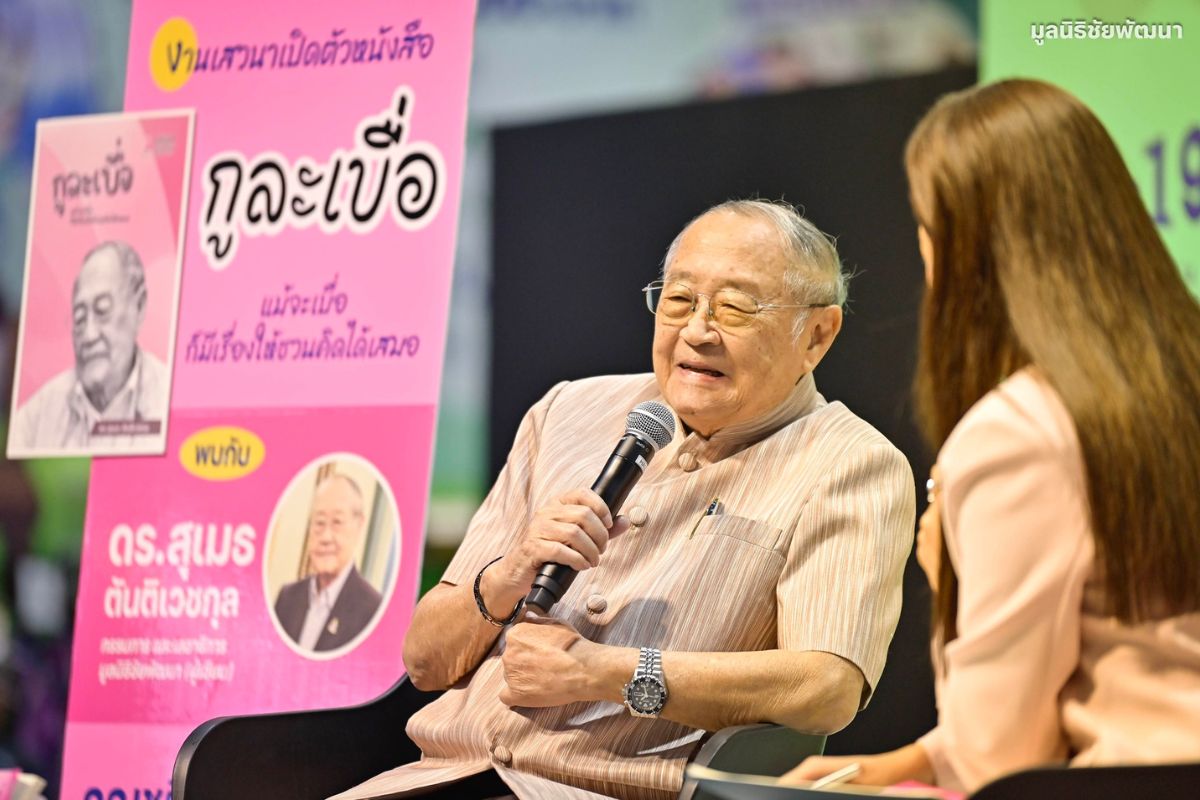 ดร.สุเมธ เปิดตัวหนังสือ “กูละเบื่อ” บอกเล่าเรื่องราวชวนขบคิด