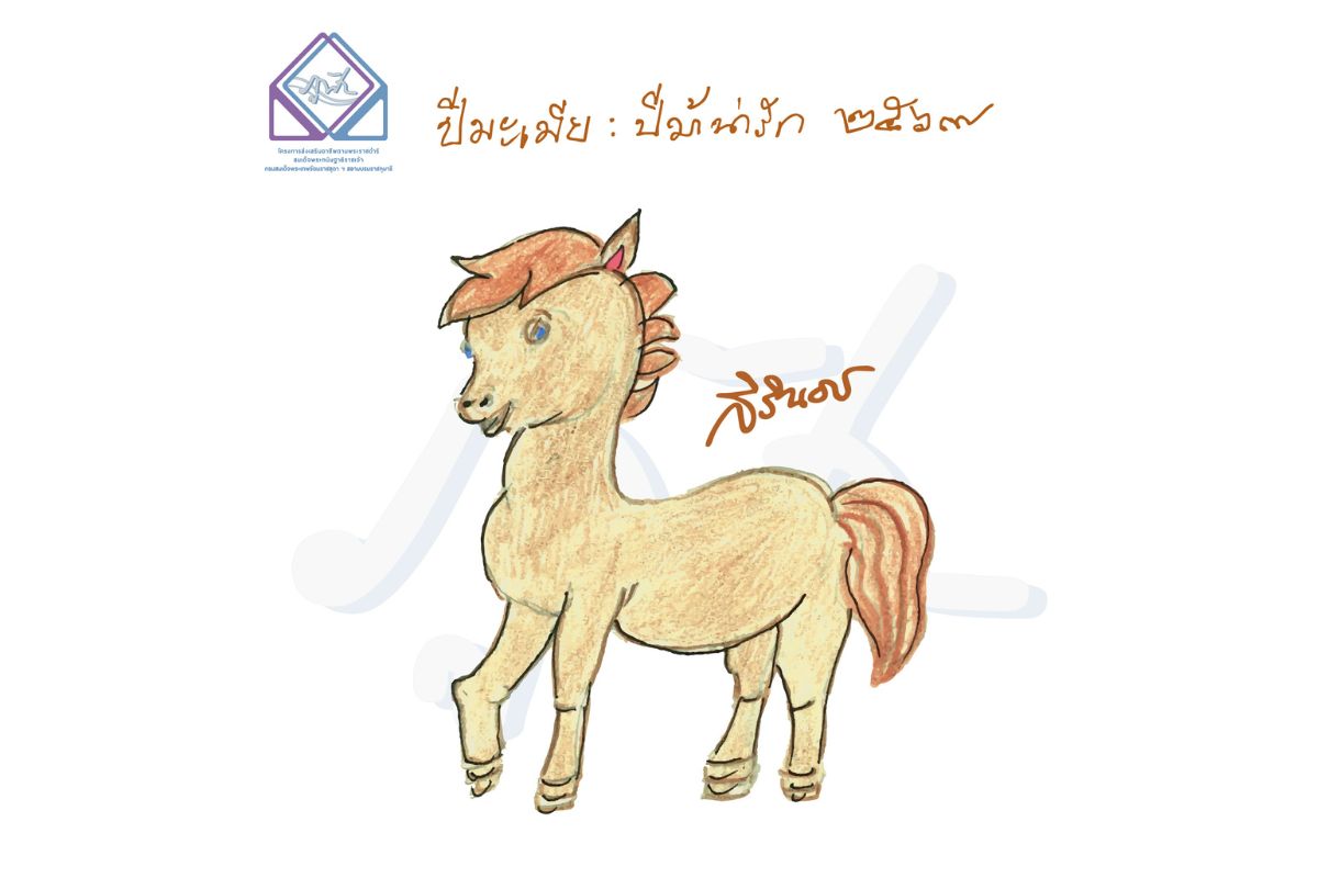 กรมสมเด็จพระเทพฯ พระราชทาน ภาพวาดฝีพระหัตถ์ “ปีมะเมีย : ปีม้าน่ารัก”