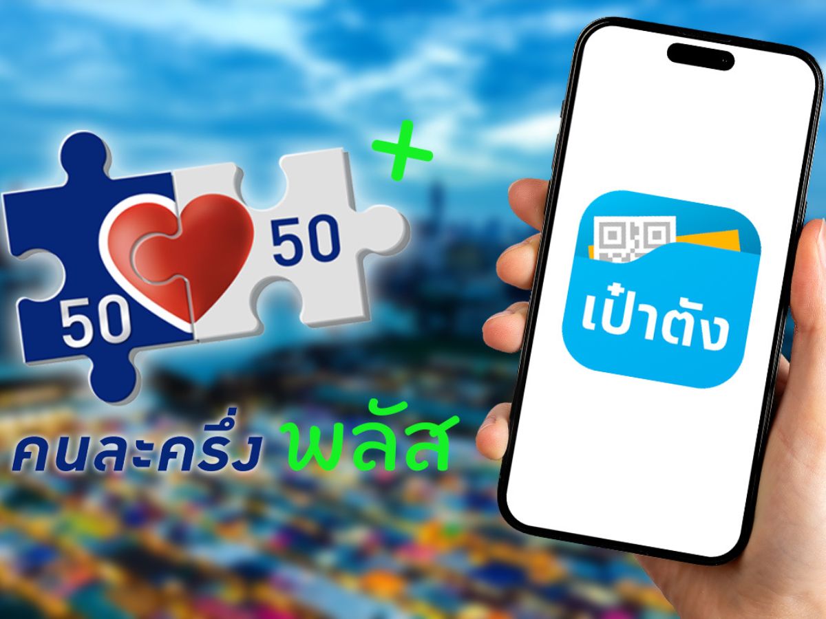 เริ่มพรุ่งนี้ ร้านค้าลงทะเบียน “คนละครึ่ง พลัส” เช็กคุณสมบัติเข้าร่วมที่นี่