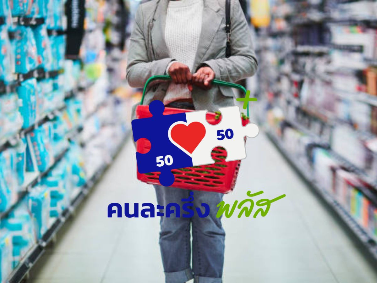 ข้อควรรู้ก่อนลงทะเบียน คนละครึ่งพลัส เปิดให้กดสิทธิ 20-26 ต.ค.นี้