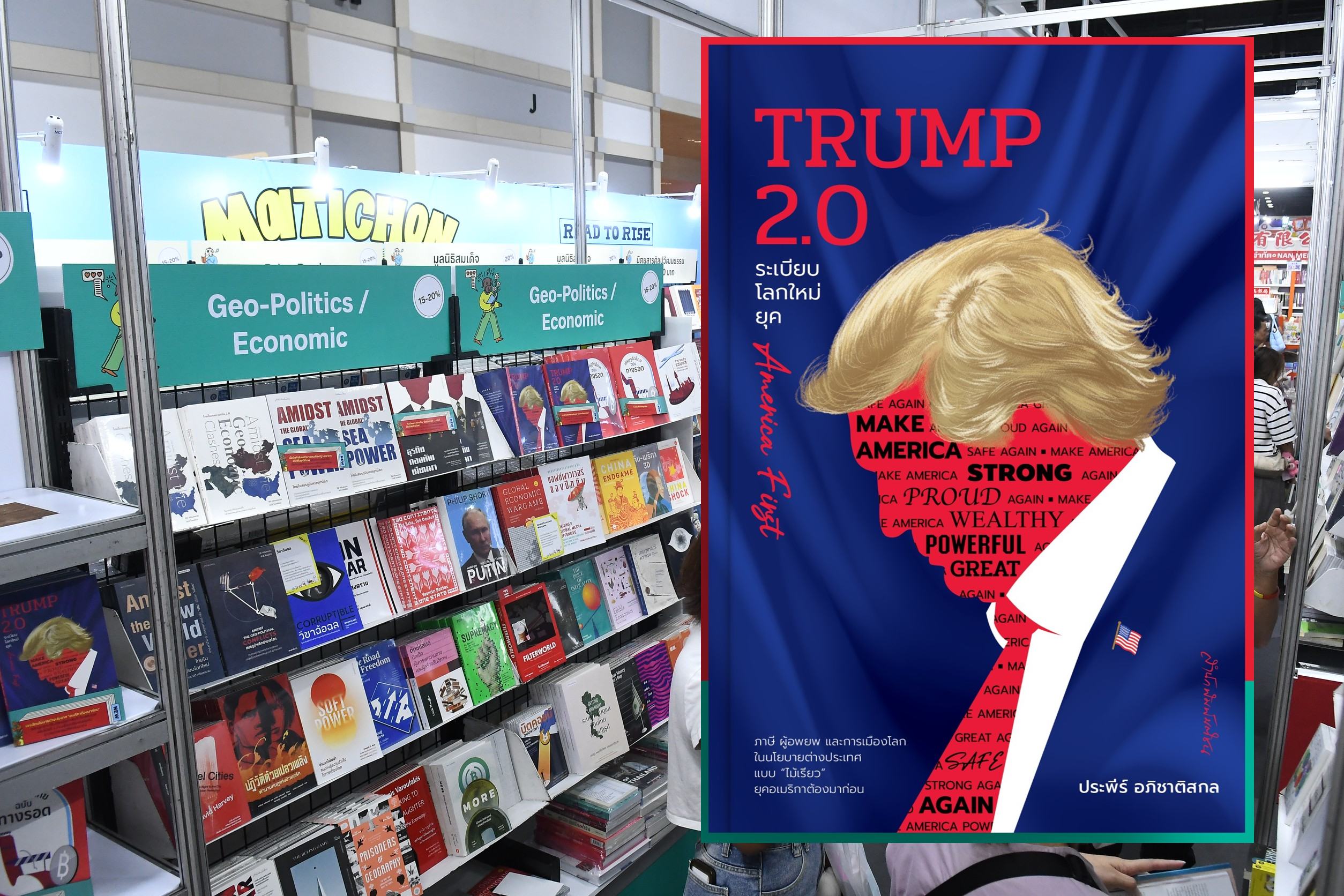 คู่มือเข้าใจโลก TRUMP 2.0 ระเบียบโลกใหม่ยุค America First