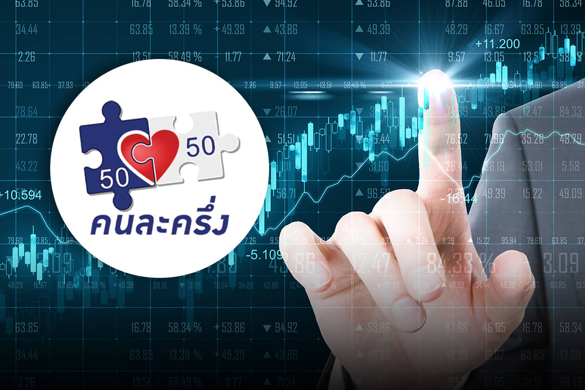 รัฐบาลใหม่ Kick-off เลือกลงทุนหุ้น ที่ได้ประโยชน์มาตรการรัฐ