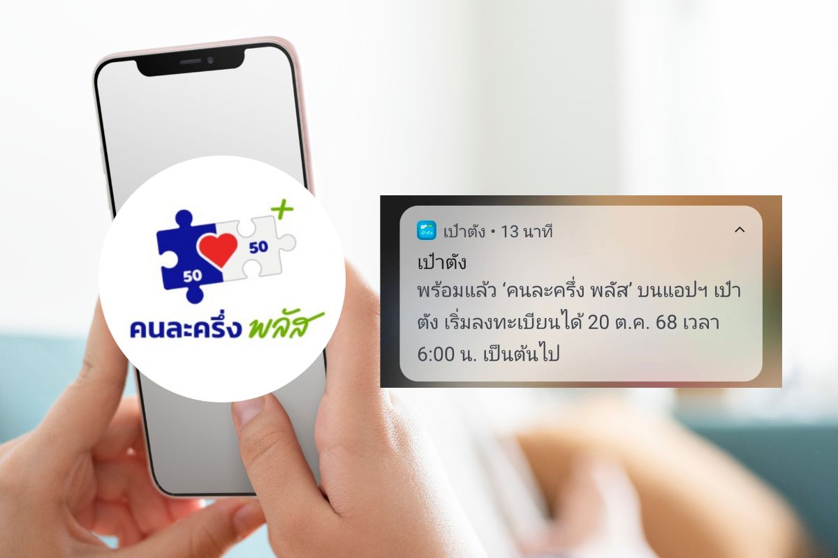 เป๋าตังเด้งเตือนพร้อมลงทะเบียน “คนละครึ่งพลัส” 20 ต.ค.นี้