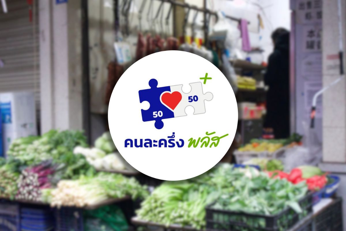 เตรียมพร้อม! 5 ข้อต้องรู้ก่อนลงทะเบียน “คนละครึ่งพลัส” พรุ่งนี้ (20ต.ค.68)