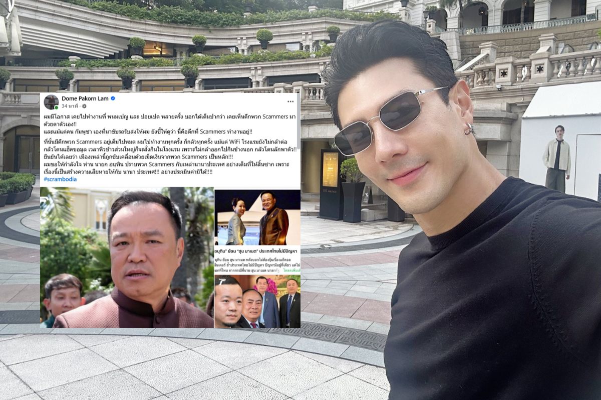 โดม ปกรณ์ ลัม เล่าประสบการณ์ ‘Scambodia’ ยันเมืองชายแดนกัมพูชาเต็มไปด้วยแก๊งมิจฯ