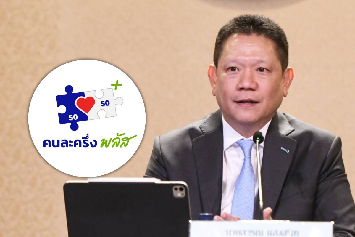 คลังแจงสาเหตุคนเสียภาษี ลงทะเบียน “คนละครึ่งพลัส” สำเร็จได้แค่ 2,000 บาท
