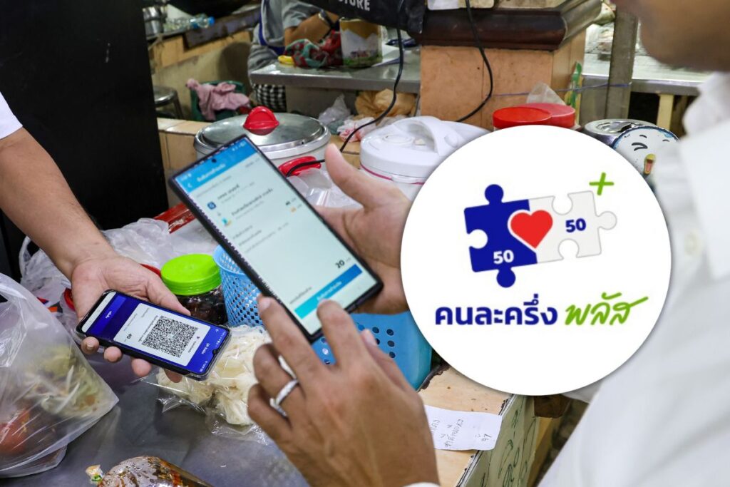 คนละครึ่งพลัส