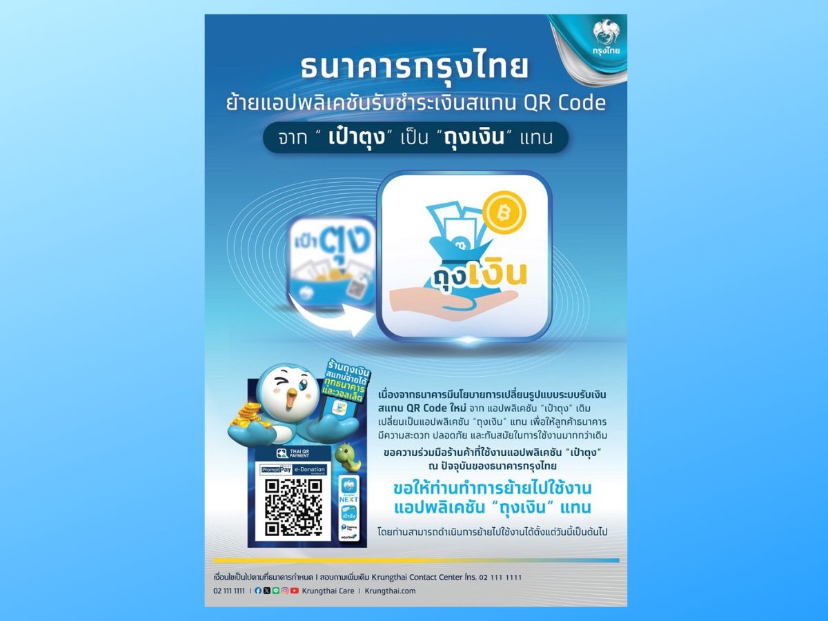 กรุงไทย ประกาศยุติให้บริการแอป ”เป๋าตุง” แนะลูกค้าย้ายไปใช้ “ถุงเงิน” แทน