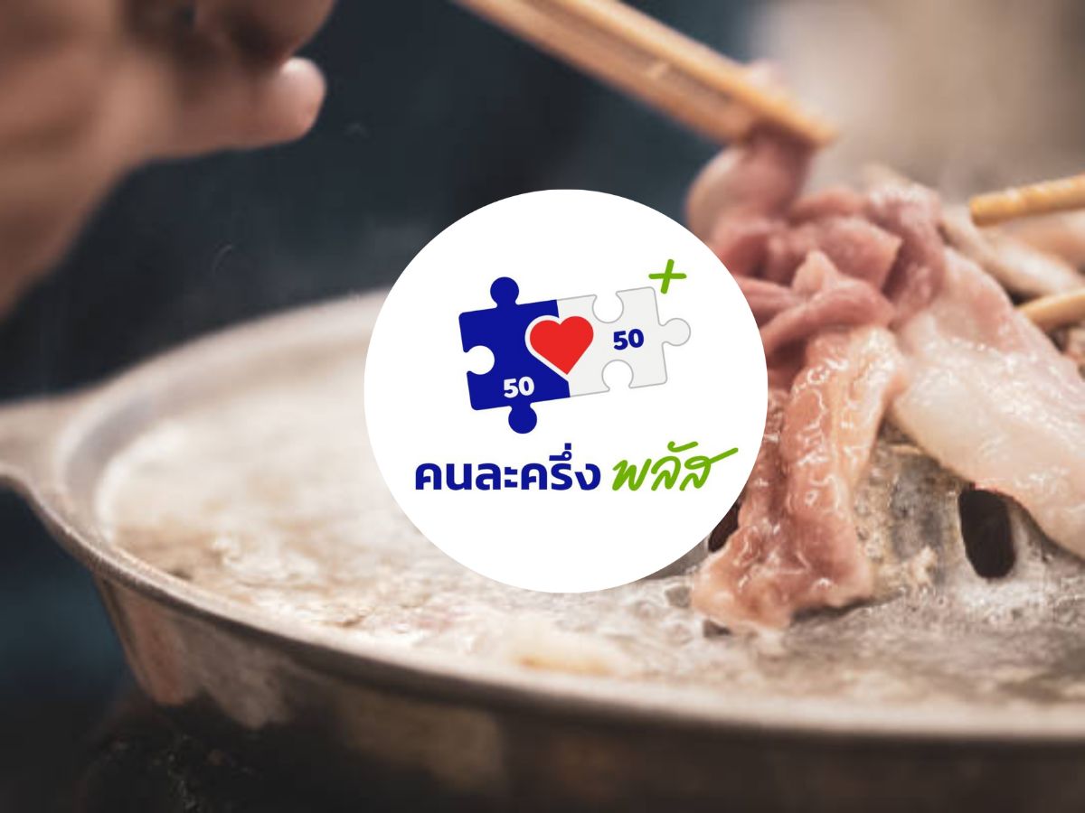 คนละครึ่งพลัส 2568 รวมร้านบุฟเฟต์ดังในกรุงเทพฯ ใช้สิทธิผ่านเป๋าตัง