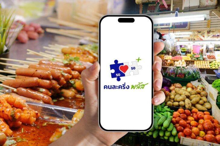 .“คนละครึ่งพลัส” 18 วัน ยอดใช้จ่ายพุ่ง 4 หมื่นล้านบาท ใช้สิทธิครบ 7.9 แสนคน.