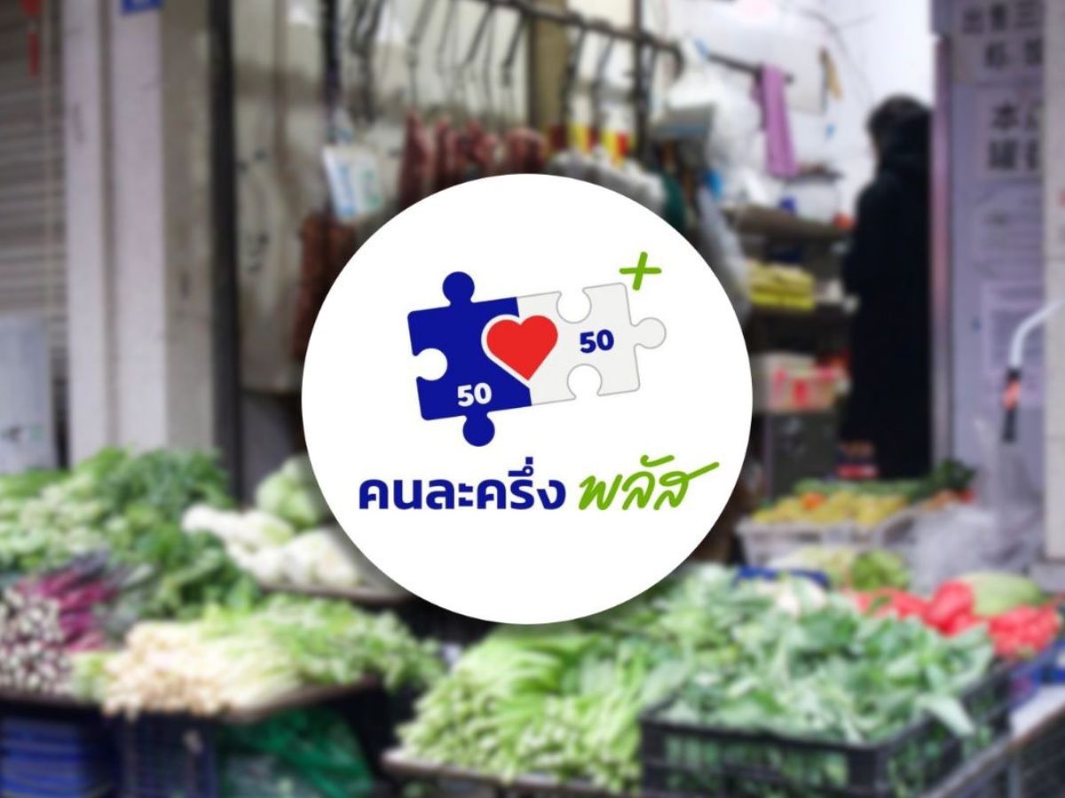 ถูกหักภาษีทุกเดือน แต่ได้สิทธิ “คนละครึ่งพลัส” แค่ 2,000 บาท เช็กเลยใครได้ 2,400 บาท