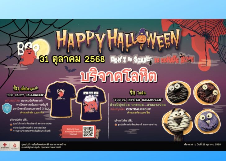 บริจาคเลือด “วันฮัลโลวีน” 31 ต.ค. สภากาชาดฯ แจกเสื้อ-โดนัทฟรี by ก๊วนผีสุดป่วน ยกขบวน…ชวนมาอร่อย