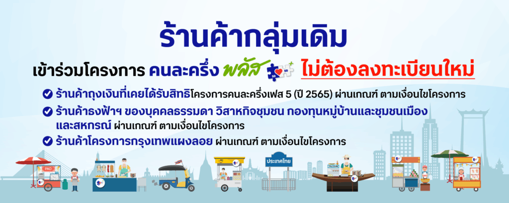 คนละครึ่งพลัส ลงทะเบียนร้านค้า