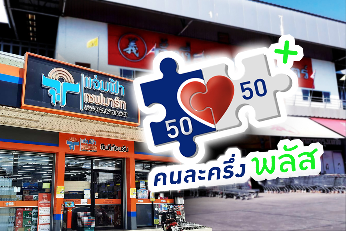 ‘คนละครึ่งพลัส’ เริ่มช็อป 29 ต.ค. ‘90 ค้าปลีกภูธร’ เปิดศึกห้างใหญ่ ชิงเม็ดเงิน 2 เดือนสุดท้าย