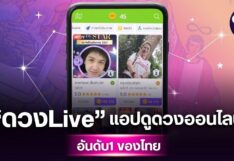ดวงLive แอปดูดวงออนไลน์อันดับ 1 ของไทย ปังทะลุล้านดาวน์โหลด ดวงLive แอปดูดวงออนไลน์อันดับ 1 ของไทย ปังทะลุล้านดาวน์โหลด