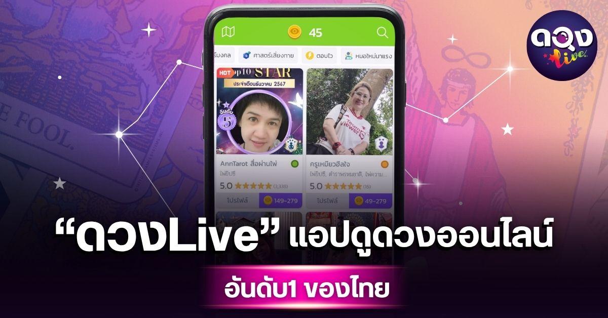 ดวงLive แอปดูดวงออนไลน์อันดับ 1 ของไทย ปังทะลุล้านดาวน์โหลด