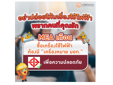 MEA เตือน ซื้อเครื่องใช้ไฟฟ้า ต้องมี “เครื่องหมาย มอก.” เพื่อความปลอดภัย
