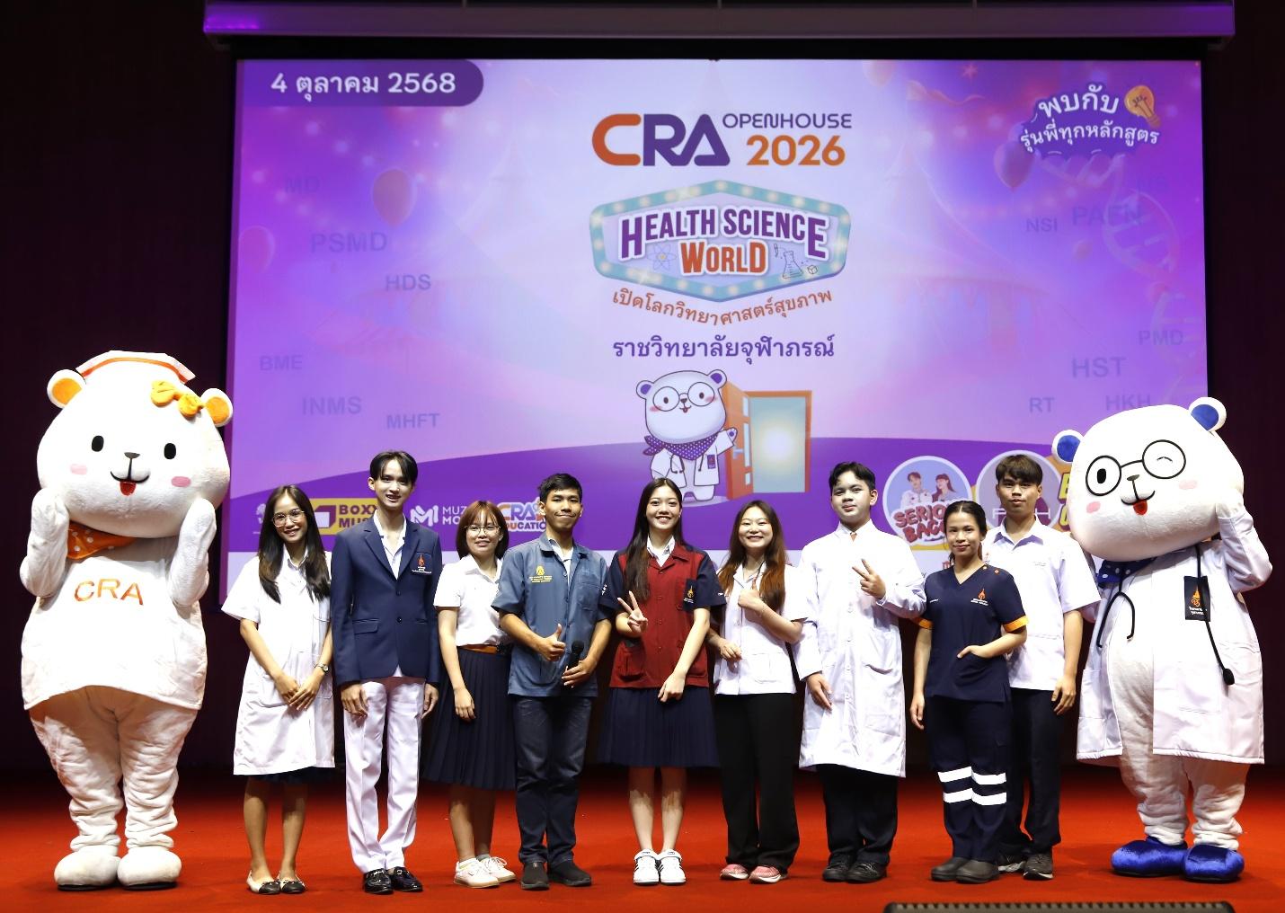 ราชวิทยาลัยจุฬาภรณ์ จัดโครงการเปิดบ้านแนะแนวภายใต้แนวคิด “Health Science World เปิดโลกวิทยาศาสตร์สุขภาพ”
