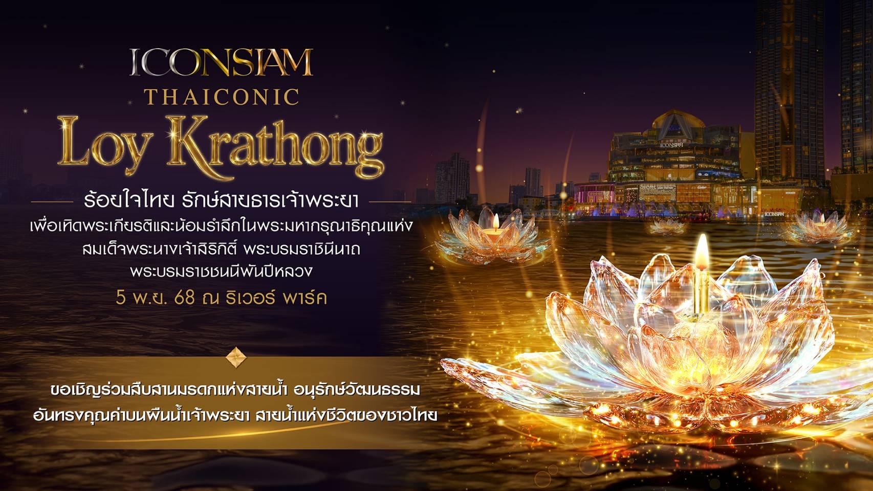 ไอคอนสยาม น้อมรำลึกในพระมหากรุณาธิคุณสมเด็จพระบรมราชชนนีพันปีหลวง