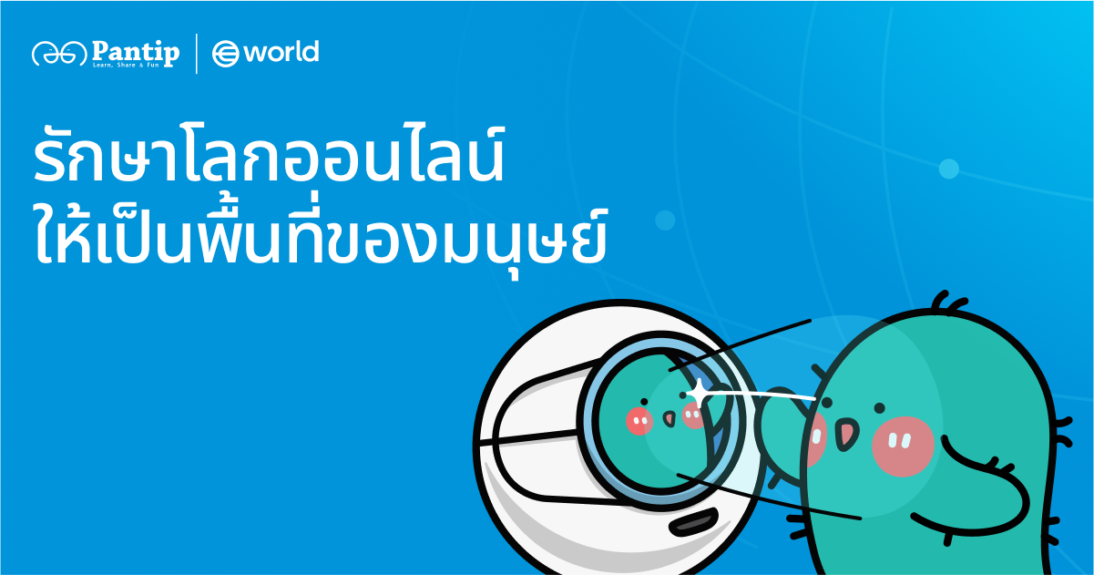 Pantip รวมพลัง World ให้ผู้ใช้งานยืนยันความเป็นมนุษย์ได้แล้ว