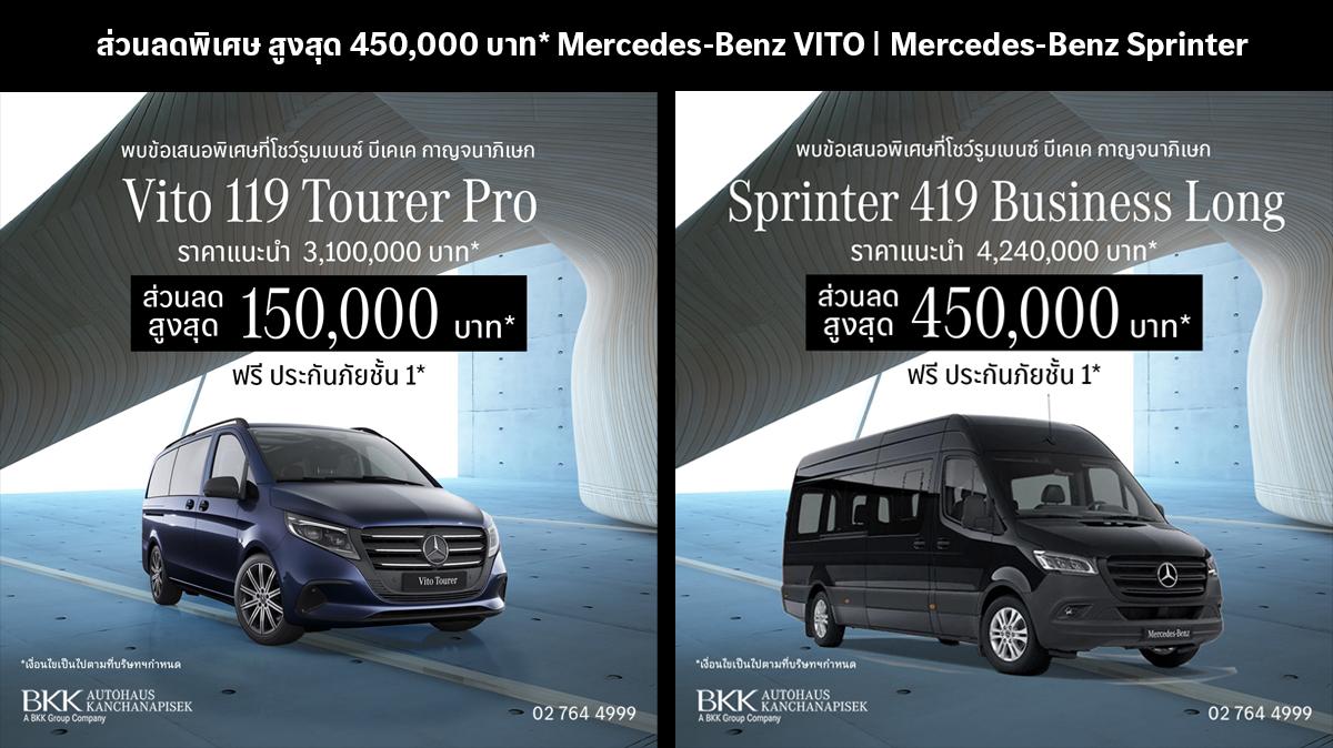 ส่วนลดพิเศษ สูงสุด 450,000 บาท รถตู้เบนซ์ราคาก่อนหมดปี 2568