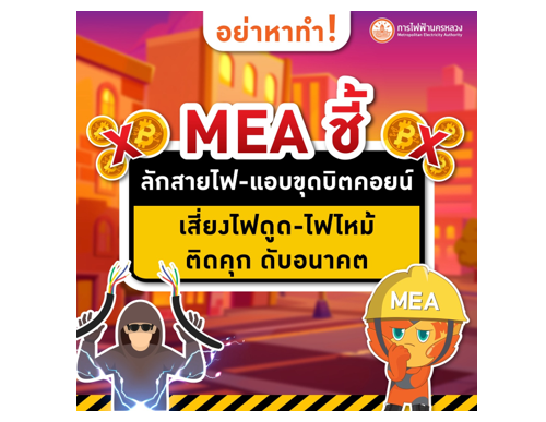 อย่าหาทำ! MEA ชี้ ลักสายไฟ-แอบขุดบิตคอยน์ เสี่ยงไฟดูด-ไฟไหม้ ติดคุก ดับอนาคต