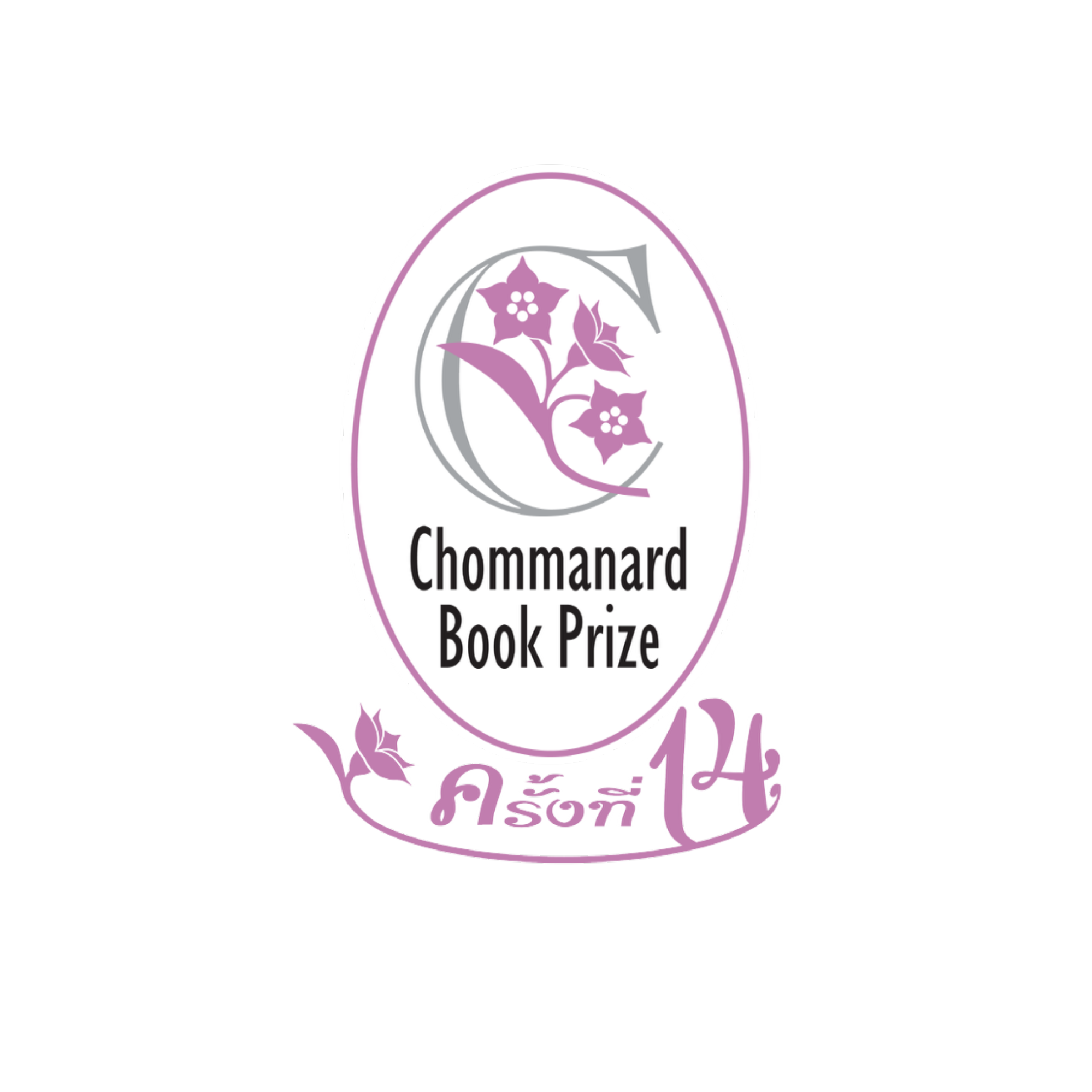 ธ.กรุงเทพ – ประพันธ์สาส์น สานต่อรางวัลชมนาดปีที่ 14 เชิดชูนักเขียนสตรีไทย