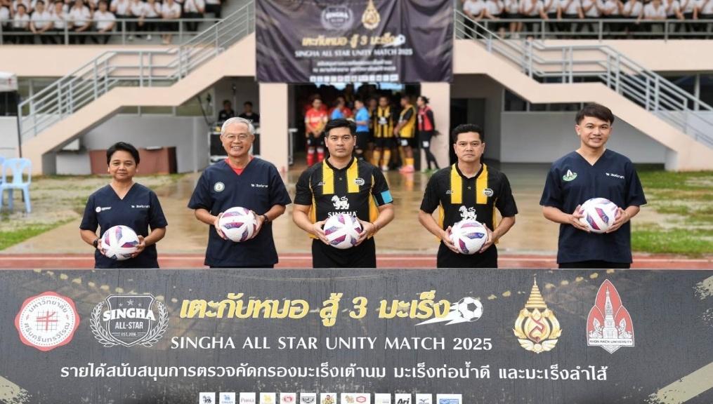 สิงห์ออลสตาร์ ร่วม 3 คณะแพทย์ฯ จัดฟุตบอลการกุศลนำรายได้คัดกรอง 3 โรคมะเร็ง