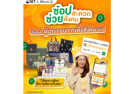 “ตลาดหลักทรัพย์ฯ ร่วมกับ KBANK หนุนผู้ประกอบการเพื่อสังคม (SE)