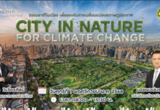 กรมโยธาธิการและผังเมือง เตรียมพร้อม จัดงานสัมมนาเนื่องในวันผังเมืองโลก 2568  กรมโยธาธิการและผังเมือง เตรียมพร้อม จัดงานสัมมนาเนื่องในวันผังเมืองโลก 2568