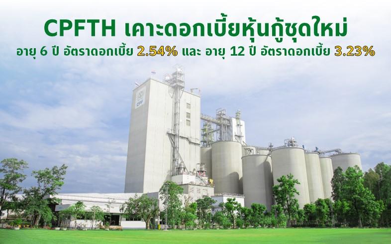 CPFTH เคาะดอกเบี้ยหุ้นกู้ชุดใหม่  อายุ 6 ปี ที่ 2.54% ต่อปี และอายุ 12 ปีที่ 3.23% ต่อปี