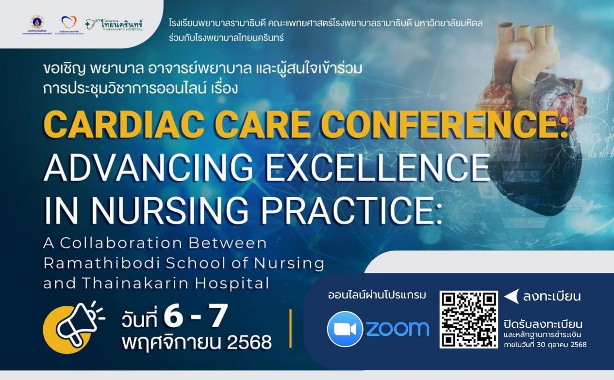 รามาธิบดีจับมือไทยนครินทร์ จัดประชุม Smart Cardiovascular Care ยกระดับนวัตกรรมดูแลโรคหัวใจ
