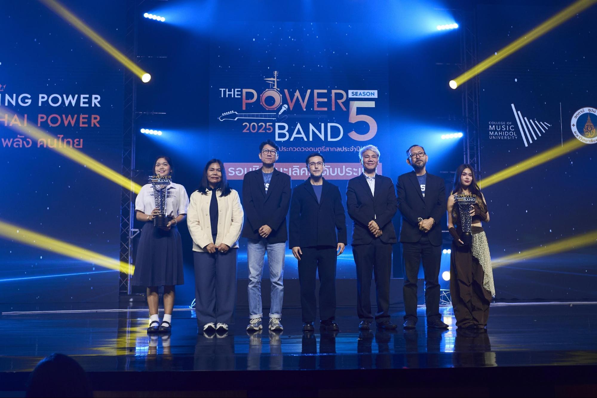 คิง เพาเวอร์ มอบรางวัลผู้ชนะเลิศ THE POWER BAND 2025