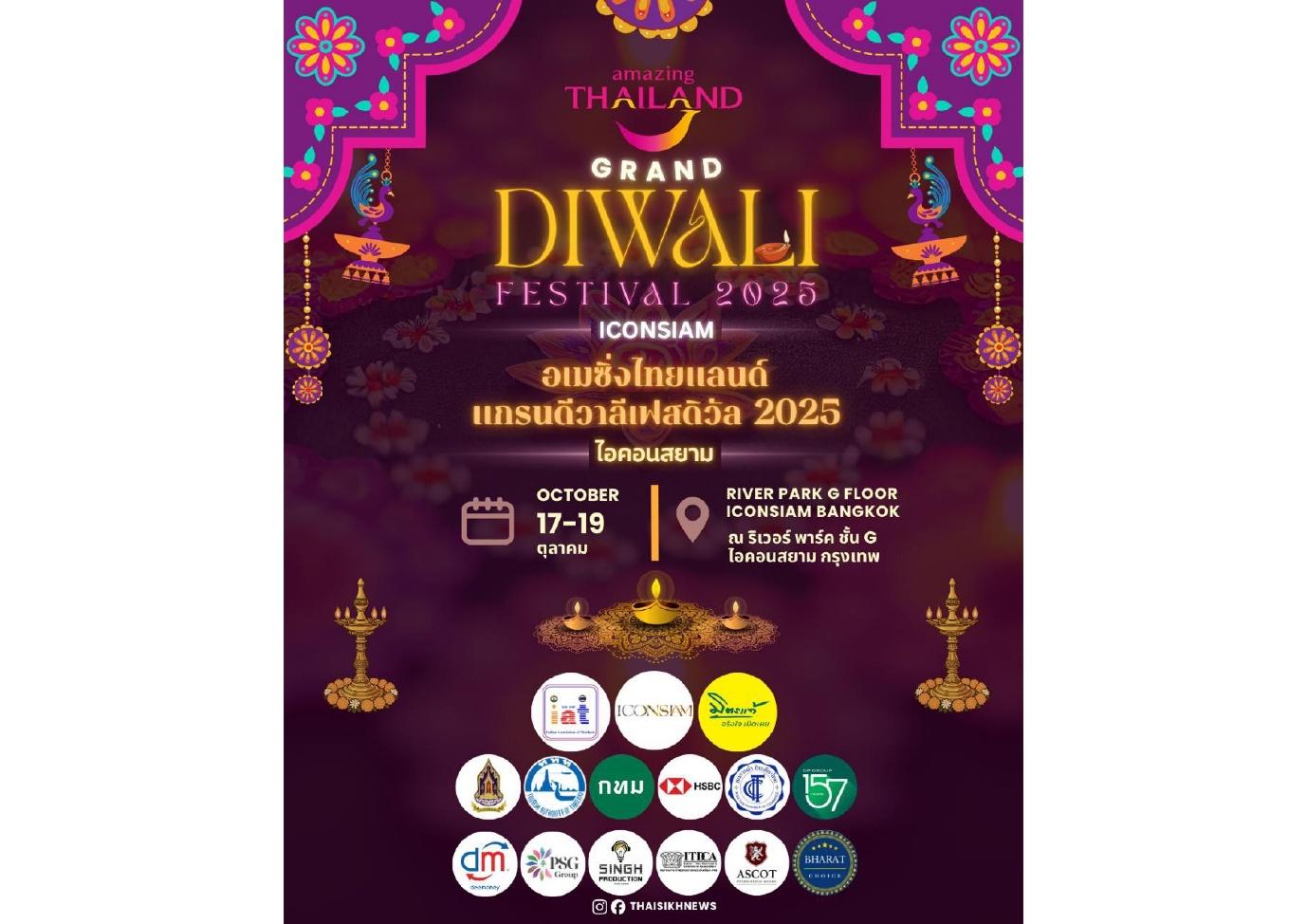 ไอคอนสยาม ผนึกกำลังสมาคมอินเดียฯจัดงาน “AMAZING THAILAND GRAND DIWALI FESTIVAL 2025”