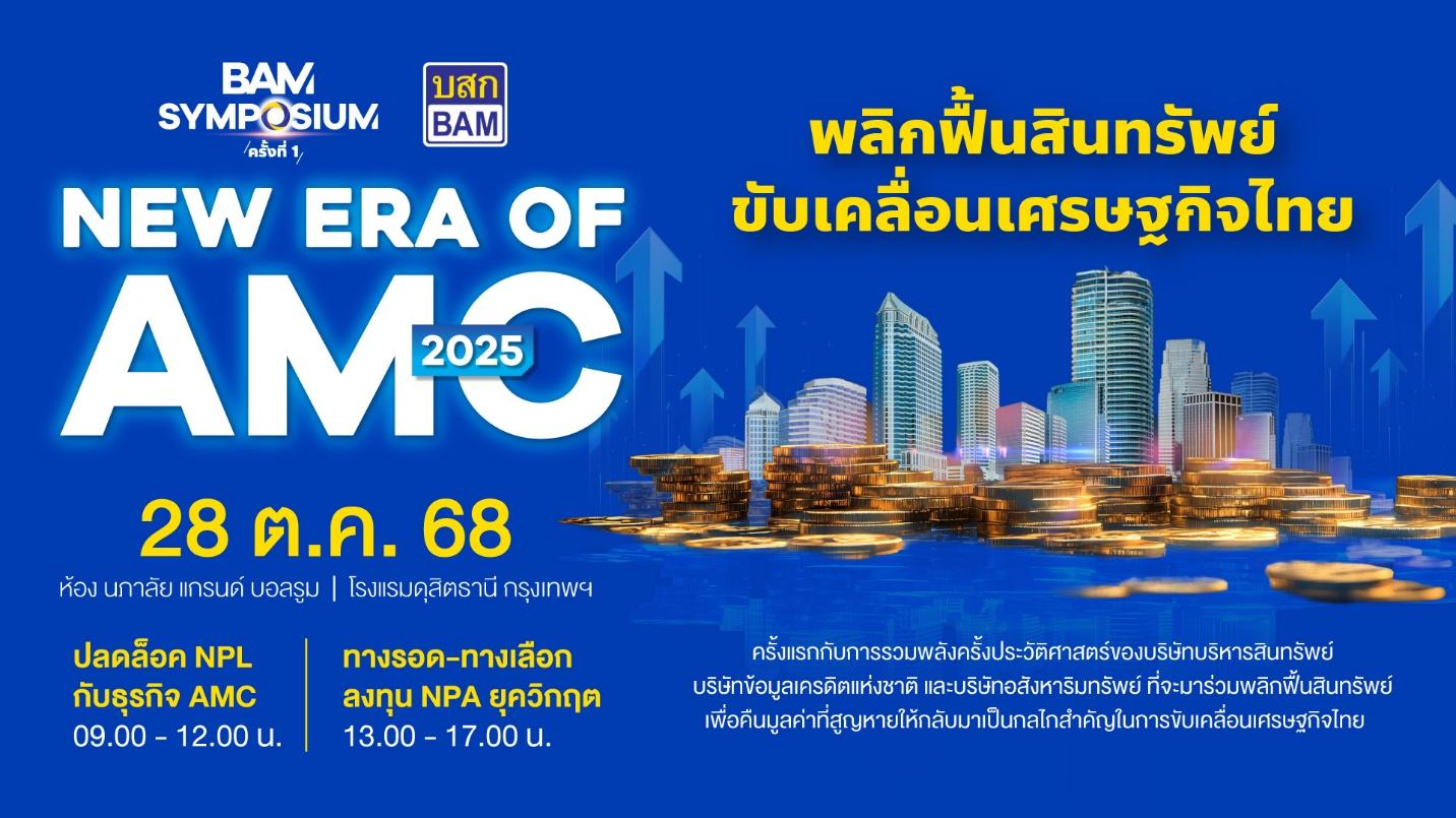BAM จัดสัมมนา AMC ครั้งประวัติศาสตร์ BAM SYMPOSIUM: New Era of AMC 2025 เวทีใหญ่สุดแห่งปี