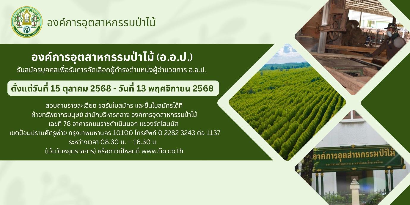 อ.อ.ป. ประกาศรับสมัครบุคคล เพื่อสรรหาและแต่งตั้งให้ดำรงตำแหน่งผู้อำนวยการองค์การอุตสาหกรรมป่าไม้